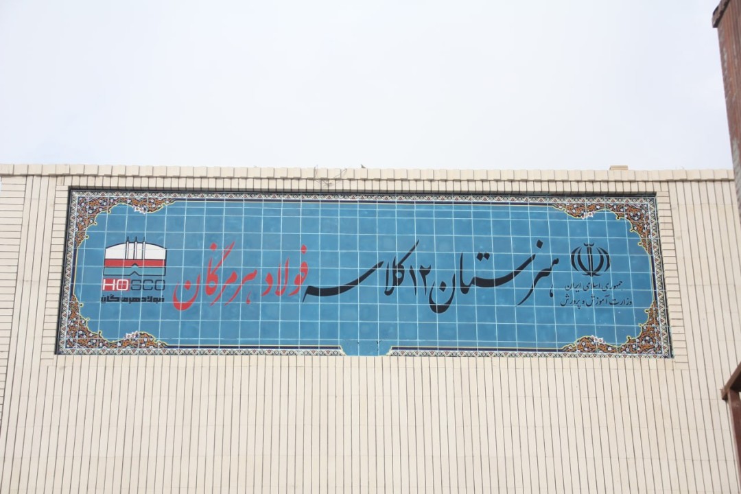 ۱۲ کلاس امید، فولاد هرمزگان در مسیر توسعه و تحقق مسئولیت اجتماعی ۱۲ کلاس امید، فولاد هرمزگان در مسیر توسعه و تحقق مسئولیت اجتماعی